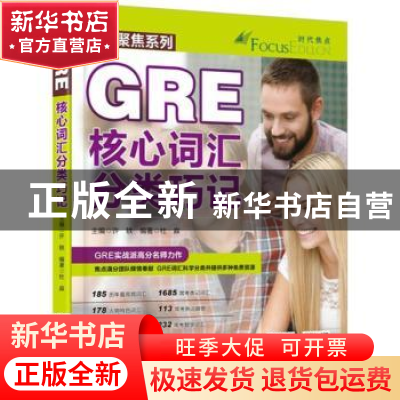 正版 GRE核心词汇分类巧记 许轶主编 机械工业出版社 97871115142