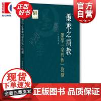 墨家之谓:墨学宗教性抉微 选堂博士文库 黄蕉风著中西书局中国哲学图书