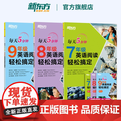 新东方英语 每天5分钟 789年级英语阅读轻松搞定七八九年级初一初二初三初中英语阅读理解专项训练图书辅导课外书教辅书籍