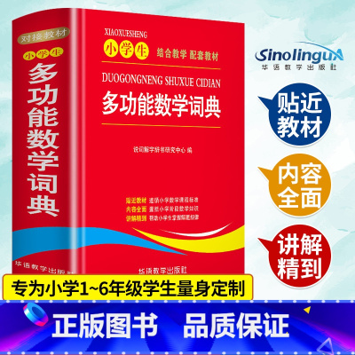 小学生多功能数学词典 小学通用 [正版]近义词和反义词大全词语字典现代汉语小词典 小学同义词大全小学生一年级成语 同义反