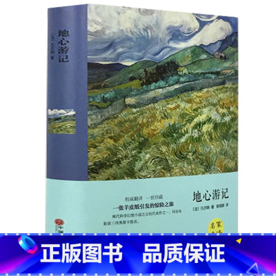 [正版]精装全译地心游记 凡尔纳科幻小说三部曲全集 世界经典文学名著初中学生阅读的带插图文版课外书读物书籍 II