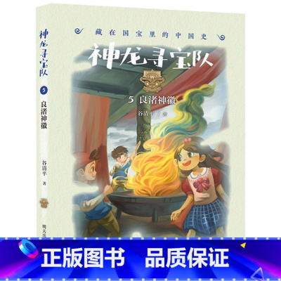 [正版]神龙寻宝队5良渚神徽漫游中国历史谷清平汤小团藏在国宝里的故事书冒险童话消失的国宝穿越小学生四五六年级 书籍 畅