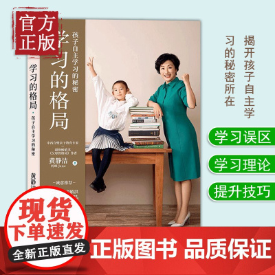 学习的格局 黄静洁 孩子自主学习的秘密 樊登 儿童时间管理全书 孩子情绪自控力如何让孩子爱上学习 培养孩子的学习力
