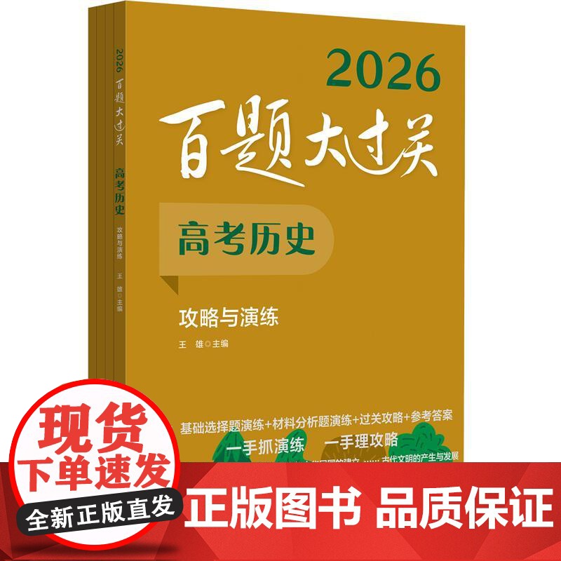 2026百题大过关 高考历史 攻略与演练 全国通用高中历史一轮总复习典型例题练习资料知识考点讲解压轴专项培优教程必刷题真