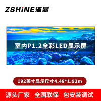 泽显Zshine P1.2小间距全彩LED显示屏约192英寸 长4.48*高1.92m LC-P1.2AJBT