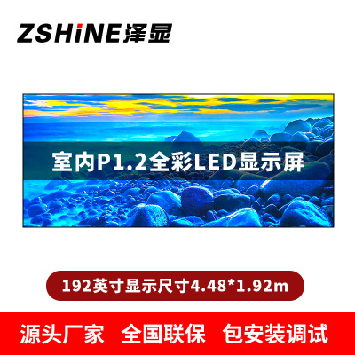 泽显Zshine P1.2小间距全彩LED显示屏约192英寸 长4.48*高1.92m LC-P1.2AJBT