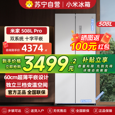 小米米家冰箱508L双系统Pro十字对开门60cm薄平嵌零嵌入式家用冰箱底部前置散热变频一级能效BCD-508WTMBI