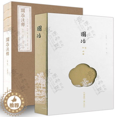[醉染正版]园冶+园冶注释(第二版)(重排本) (明)计成著 陈植注释 中国古典园林 园林艺术理论 园林史与园林景观 风