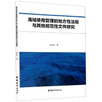 音像海域使用管理的地方法规与规范文件研究赵科学|责编:杨允