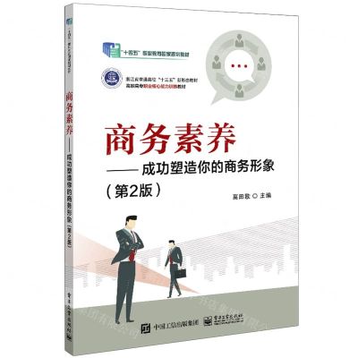 [N]商务素养--成功塑造你的商务形象(第2版高职高专职业核心能力训练教材)-9787121470530