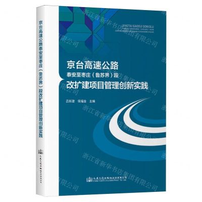 [N]京台高速公路泰安至枣庄<鲁苏界>段改扩建项目管理创新实践-9787114191176