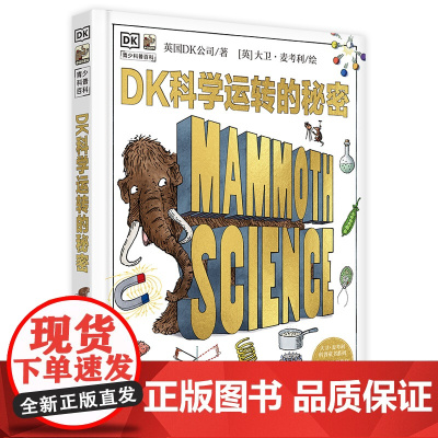 DK科学运转的秘密 英国DK公司 著 马巍,陈彦坤,尹超 译 (英)大卫·麦考利 绘 少儿科普