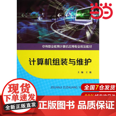 计算机组装与维护(中等职业教育计算机应用专业规划教材)