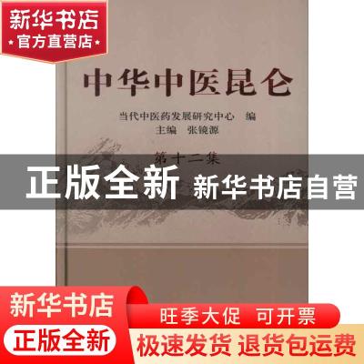 正版 中华中医昆仑:第十二集 张镜源 主编 中国中医药出版社 9787