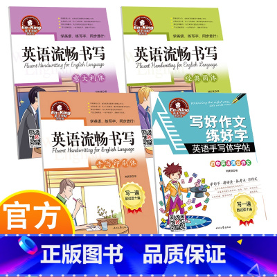 [4册]英语练字帖 [正版]英王字帖4册 写好作文练好字 初中英语满分作文 手写体字帖经典圆体 手写印刷体 意大利体