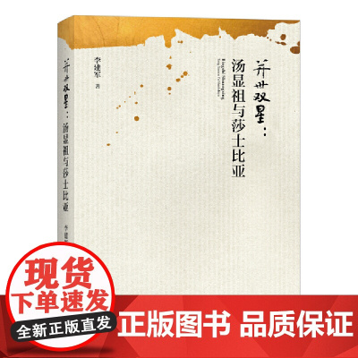 并世双星:汤显祖与莎士比亚