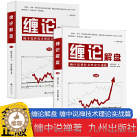 [醉染正版]缠论解盘 上下册二册 缠操盘术股票入门 股市大盘解析 缠论实操演练 股市操盘方法技巧 教你炒股票 股票投资教
