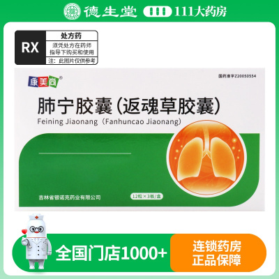 康美尚 肺宁胶囊(返魂草胶囊) 0.5g*36粒/盒