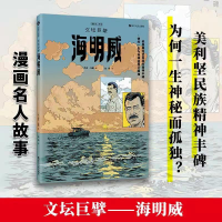 醉染图书漫画名人故事:文坛巨擘海明威9787213102431