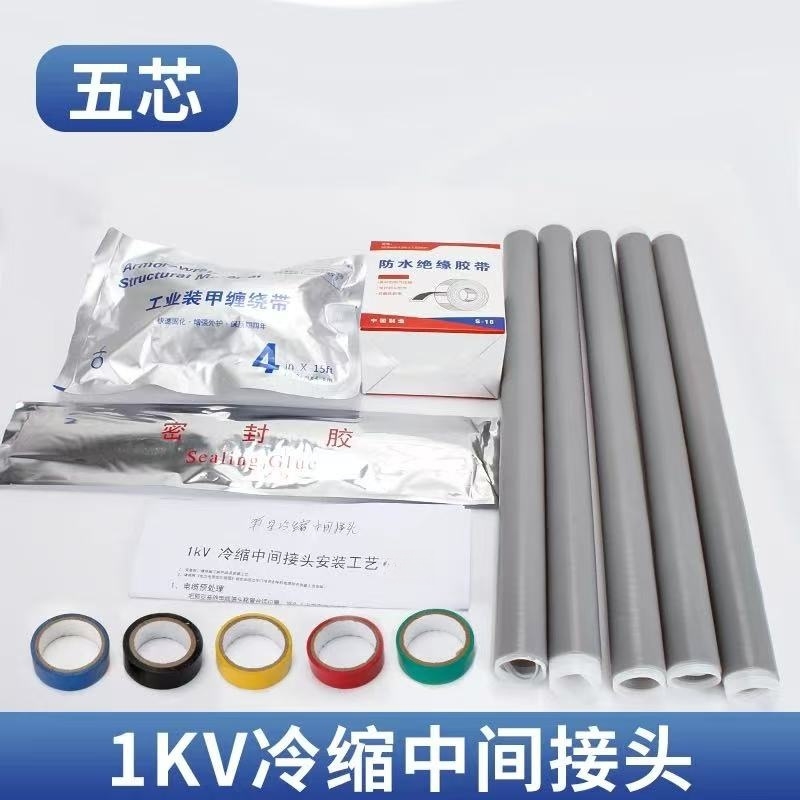 新运 带铠装型电缆1kV五芯冷缩中间接头 JLS 套