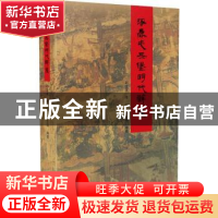 正版 涿鹿屯兵堡明代壁画 赵生泉 李阳 张生海 中国文史出版社 9