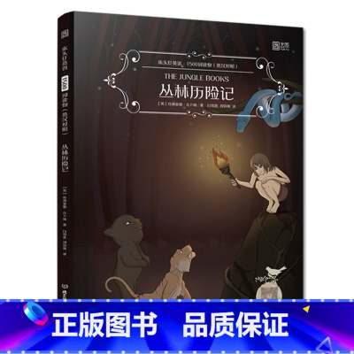 [正版]丛林历险记 床头灯英语1500词 英汉对照版 中英双语读物系列