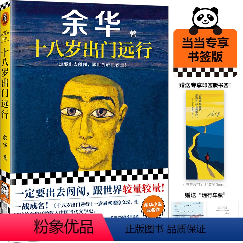 [正版]十八岁出门远行 余华新书作品 搭我们生活在巨大的差距里 活着现当代文学小说散文随笔书 江苏凤凰文艺出版社