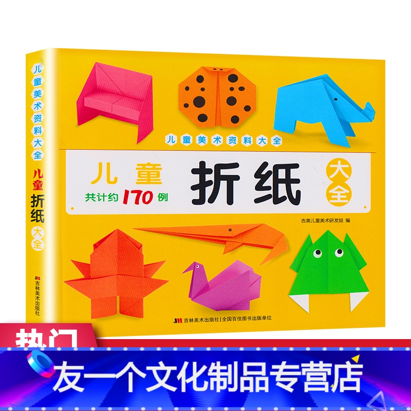[友一个]儿童折纸大全书幼儿园小班中班大班手工书折纸大全幼儿益智