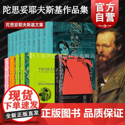 卡拉马佐夫兄弟上下/罪与罚/白痴 陀思妥耶夫斯基译文名著精选上海译文出版社俄国文学外国小说 另著被伤害与侮辱的人们/死屋