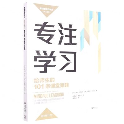 [N]专注学习(给师生的101条课堂策略)/新课堂学习译丛-9787572232411