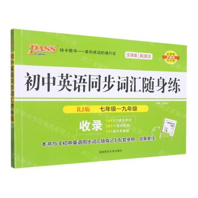 [N]初中英语同步词汇随身练(7年级-9年级RJ版)-9787564846237