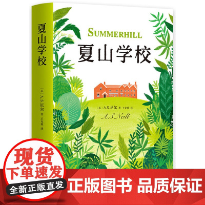 夏山学校 窗边的小豆豆 巴学园原型 尹建莉童书妈妈三川玲孙瑞雪李跃儿联袂育儿书籍育儿百科正面管教 正版书籍