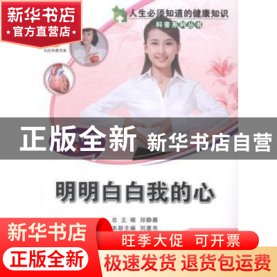 正版 心血管内科:明明白白我的心:上 刘惠亮主编 中国科学技术出