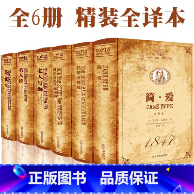[正版] 简爱+巴黎圣母院+钢铁是怎样练成的+老人与海+名人传+茶花女 名家名译 原著无删减青少年中学生读物经典文学名