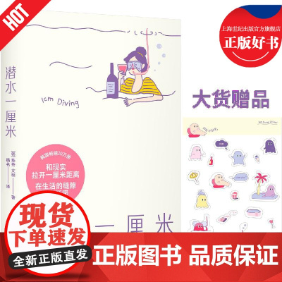 [随书附赠仰卧不起坐贴纸]潜水一厘米 泰秀文桢著韩国20万年轻人抢读高人气解压小书国际文化出版社献给想暂时逃离又怕迷路的