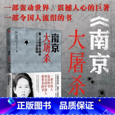 [正版]南京大屠杀:第二次世界大战中被遗忘的大浩劫 张纯如著 全纪实史料集中国近代史抗日战争通史 出版社