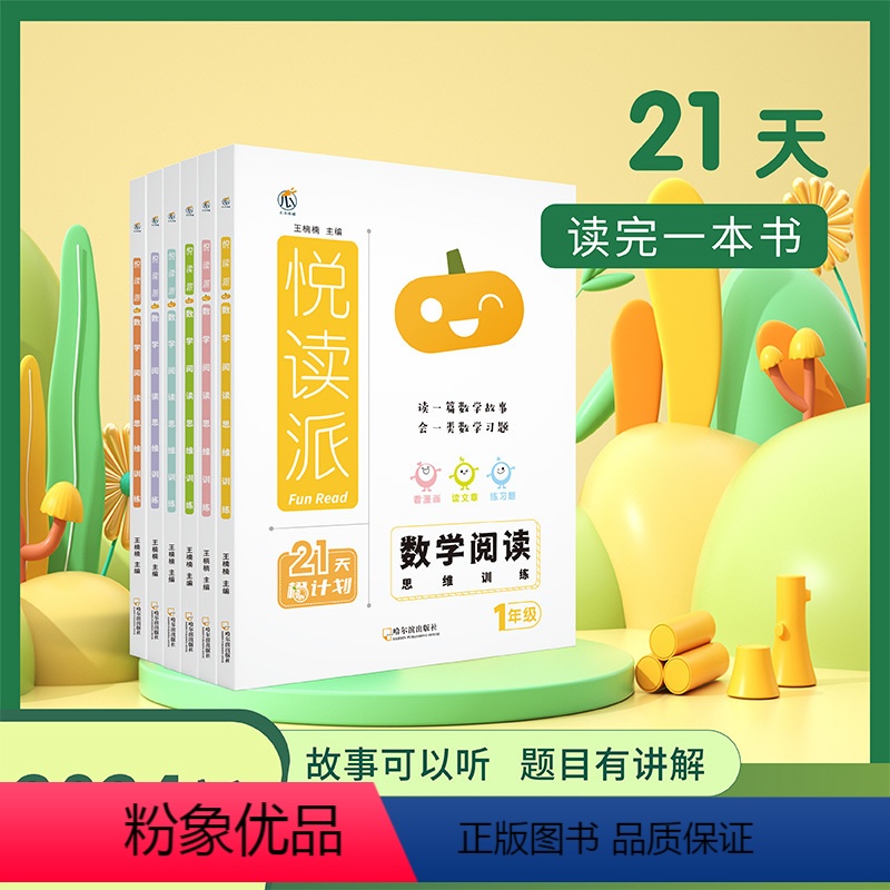 [全一册]数学阅读思维训练 小学一年级 [正版]2024春悦读派数学阅读思维训练一三二年级四五六年级全一册瓜二传媒 小学