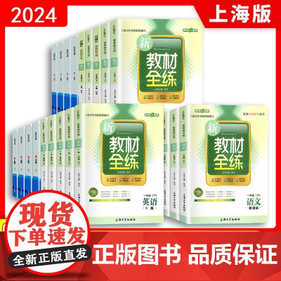 新教材全练一年级上册语文二年级数学三年级英语四年级五年级六年级下七年级八年级物理九年级化学上海课本同步课后练习册钟书金牌