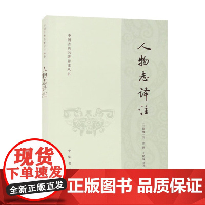 人物志译注 刘邵 编著 国学 古籍