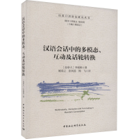 音像汉语会话中的多模态、互动及话轮转换(加)李晓婷