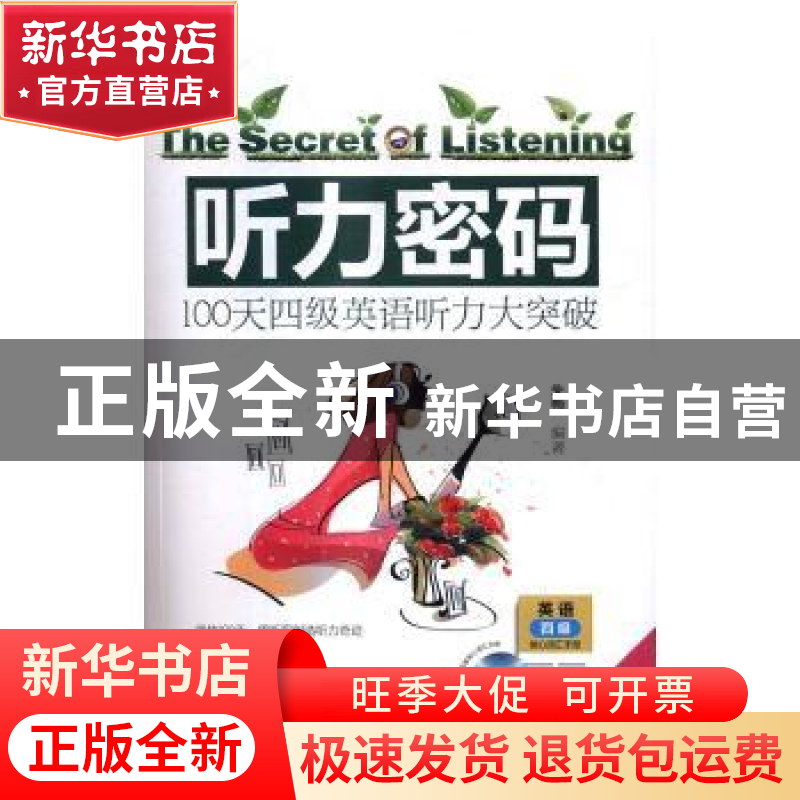 正版 听力密码:听力四级版:100天四级英语听力大突破 朱梅编著 中