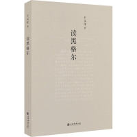音像读黑格尔王元化