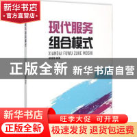 正版 现代服务组合模式 梁晓蓓编著 东华大学出版社 978756690648