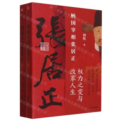 [N]柄国宰相张居正(权力之变与改革人生上下)-9787521757859