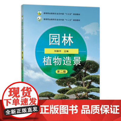 园林植物造景(第2版)刘国华主编 中国农业出版社9787109262010