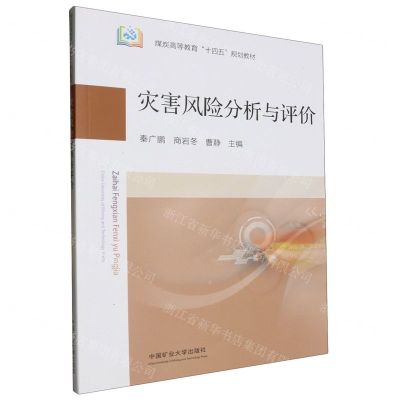 [N]灾害风险分析与评价(煤炭高等教育十四五规划教材)-9787564660345
