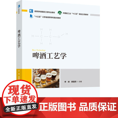 教材.啤酒工艺学高等学校酿酒工程专业教材李崎顾国贤主编出版年份2023年最新印刷2023年12月版次1最高印次1教材类本