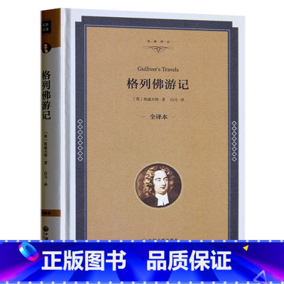 [正版]格列佛游记 原版原著无删减中文版精装全译本 青少年版 初中高中学生读物 格列夫 格列弗 斯威夫特 世界经典名著畅
