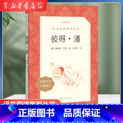 彼得.潘 [正版]书店彼得·潘(经典名著口碑版本)语文阅读丛书 儿童文学读物童话故事书籍 人民文学出版社
