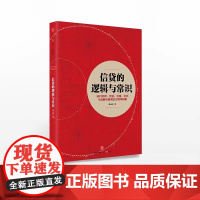 信贷的逻辑与常识 刘元庆 著 解读微观信用风险管理 中信出版社 正版